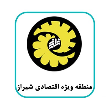 منطقه ویژه اقتصادی شیراز